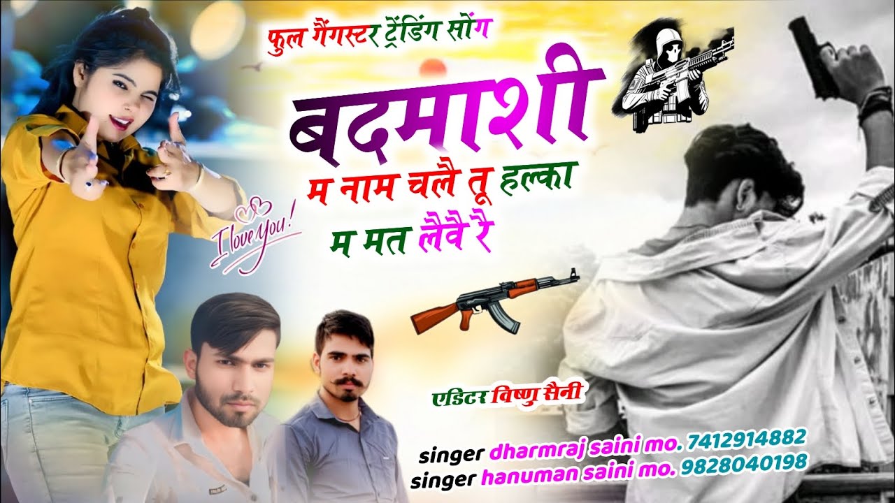 song (9)~ बदमाशी में नाम चले तू हल्का म मत लैवै रै !! सिंगर हनुमान सैनी सिंगर धर्मराज सैनी !! 