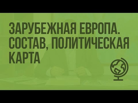 Зарубежная Европа. Состав, политическая карта. Видеоурок по географии 10 класс