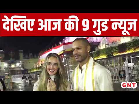 Good News: Shikhar Dhawan visits Tirumala with his girlfriend, watch today's 9 good news stories