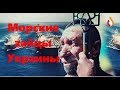 Морские зайцы Украины