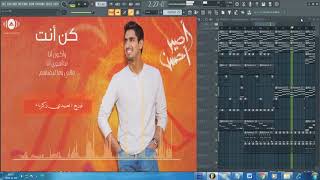 Download Lagu حمود الخضر - كن انت | كاريوكي MP3
