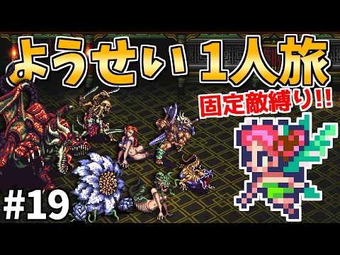 【黄京突入！ラストダンジョンへ】ようせい1人旅 おかわりなしの固定敵縛りで真・破壊するものを倒しに行く part19【ロマサガ3リマスター】