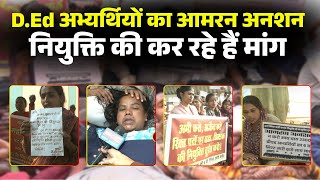 D.ed Candidate Protest In Cg D.ed अभयरथय क आमरन अनशन जर नयकत क कर रह ह मग..