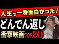 【どんでん返し専門家が厳選】今まで観た映画の中で≪史上最も≫衝撃のラストが待っている洋画ランキングTOP20【後半】