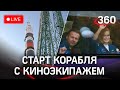 Старт корабля с первым в мире киноэкипажем. Прямая трансляция