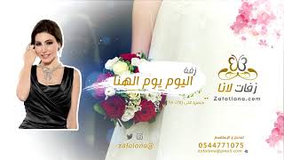 زفة اليوم يوم الهنا يارا بدون موسيقى  سحب موسيقى 