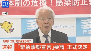 【LIVE】兵庫県　コロナ対策会議が終了「緊急事態宣言」要請　正式決定（2021年4月21日)