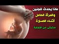 ماذا يحدث للجنين والمرأة الحامل أثناء الصلاة وماذا تفعل بهم الملائكة سبحان الله