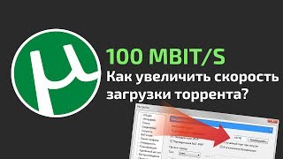 Как увеличить скорость загрузки торрента? 8 СОВЕТОВ!