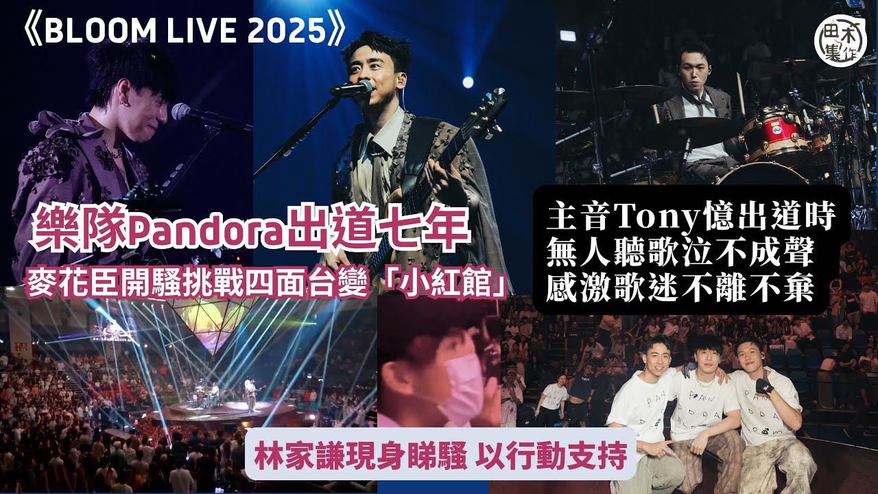 樂隊Pandora出道七年 麥花臣開騷挑戰四面台變「小紅館」丨主音Tony憶出道時無人聽歌泣不成聲 感激歌迷不離不棄丨林家謙現身睇騷 以行動支持丨田木集作