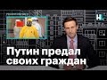 Навальный о том, как Путин предал российских граждан