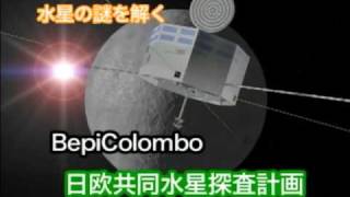 水星の謎に挑む BepiColombo（ベピコロンボ）計画