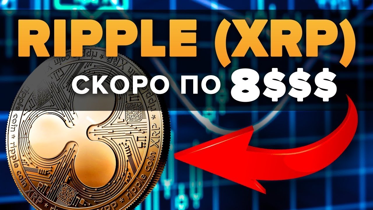 xrp криптовалюта прогноз