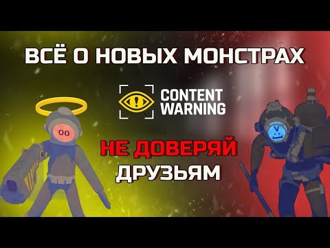 Видео: НОВЫЕ МОНСТРЫ В CONTENT WARNING | РАЗБОР | ГАЙД