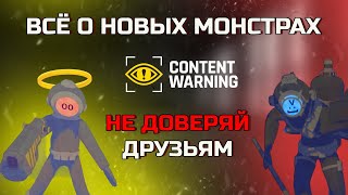 НОВЫЕ МОНСТРЫ В CONTENT WARNING | РАЗБОР | ГАЙД