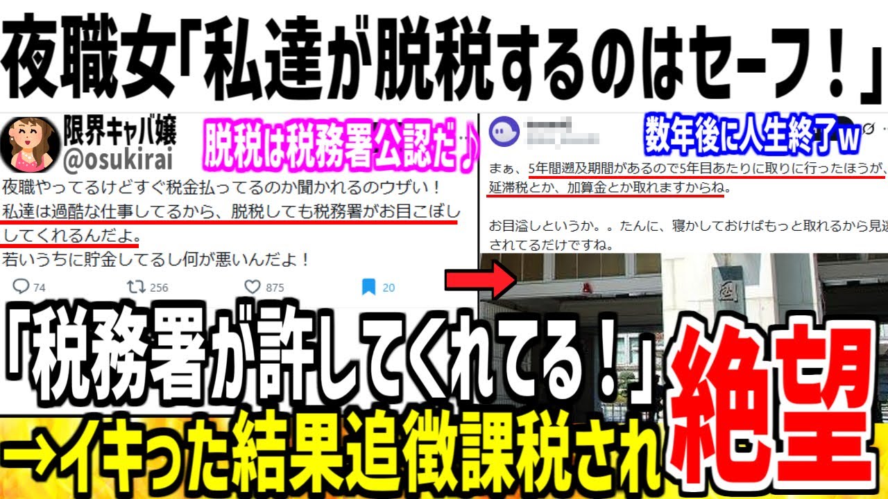 夜職女さん「私達の脱税は税務署が許してるの！叩くな！」→追徴課税され発狂した模様ww【ゆっくり解説】