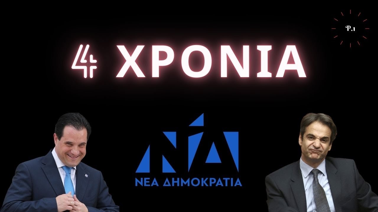 The Politically INcorrect Podcast #3 | 4 χρόνια Ν.Δ. (part 1) - YouTube