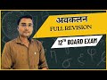 Class 12 Maths | अवकलन का Full Revision | NCERT Differentiation Complete One Shot | Shakti Sir