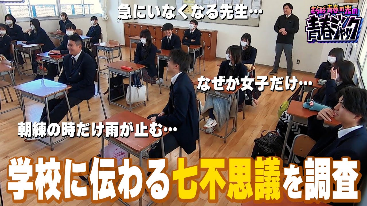 「購買のパンが○○すぎる。」さらばが”学校で伝わる七不思議”を調査