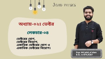 Lecture-04: ভেক্টরের যোগ ও ভেক্টরের বিয়োগ (Addition & subtraction of vectors) || জাহিদ ফিজিক্স ❤️