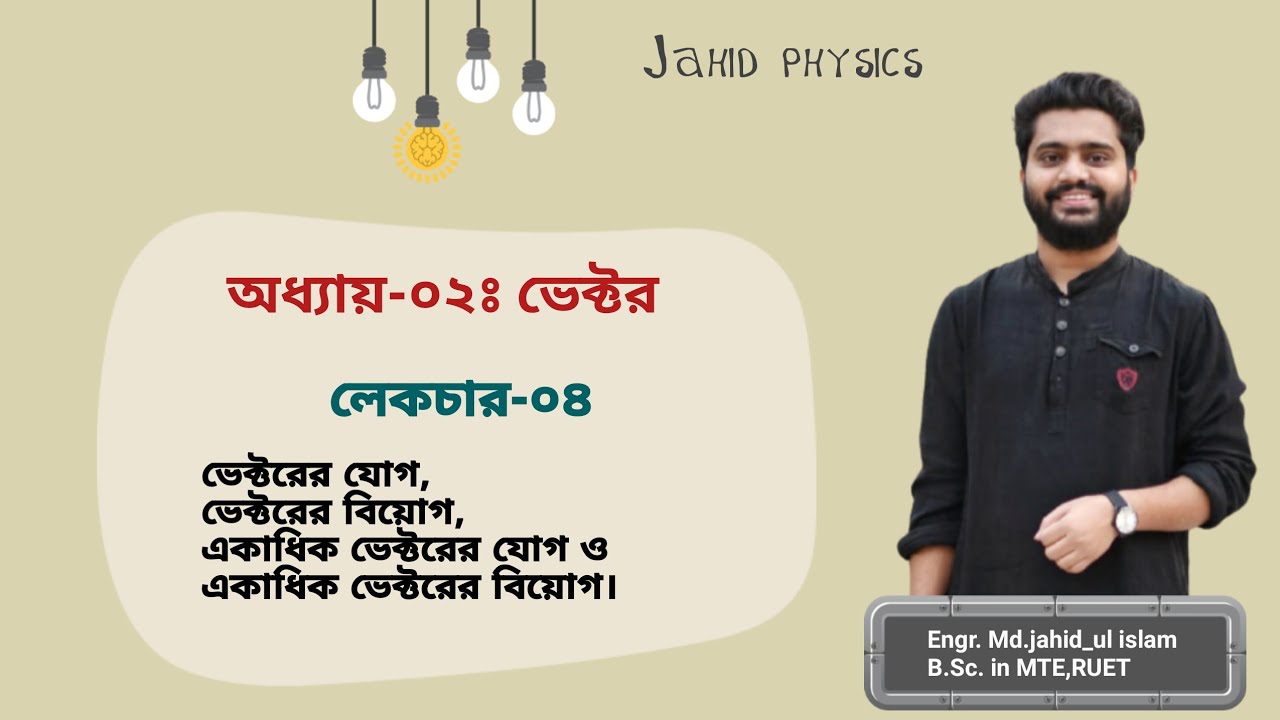 Lecture-04: ভেক্টরের যোগ ও ভেক্টরের বিয়োগ (Addition & subtraction of vectors) || জাহিদ ফিজিক্স ❤️