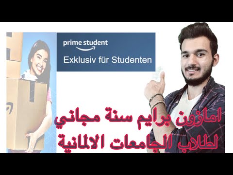 اشتراك امازون برايم مجاني لطلاب الجامعات  | Amazon Prime für Studenten