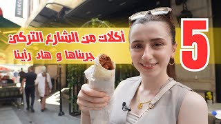 أطيب 5 أنواع من أكل الشارع التركي | Street Food 🇹🇷
