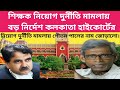 শিক্ষক নিয়োগ দুর্নীতি মামলায় নাম জোড়ালো গৌতম পালের। Recruitment scam news.