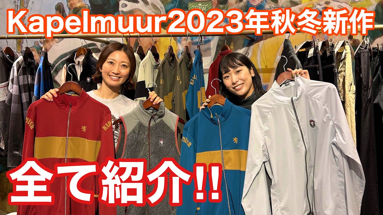 【サイクルウェア】Kapelmuur2023年秋冬新作総チェック！【おおやといそだ】