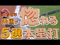【大谷翔平アメリカが惚れる５選本塁打】あなたのお気に入りは？