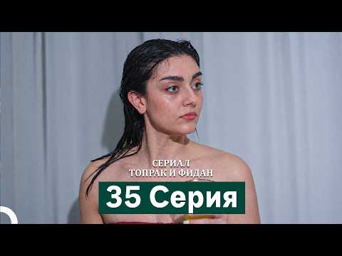 Сериал Топрак и Фидан 35 Серия (Русский Дубляж)(Длинная Bерсия)