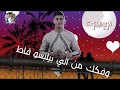 حالة واتس من مهرجان إتلاف حمو بيكا ونور التوت وعلي قدوره2020