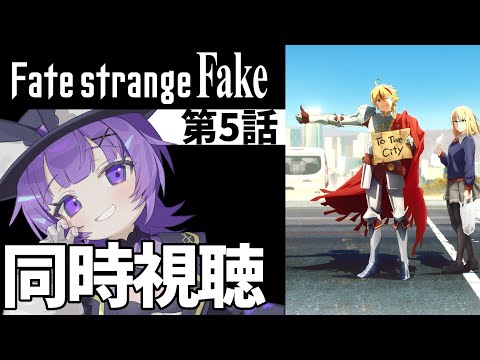 【#同時視聴 】TVアニメ「Fate/strange Fake」第5話 同時視聴アニメリアクション【#Vtuber ／夜口紫狼 】