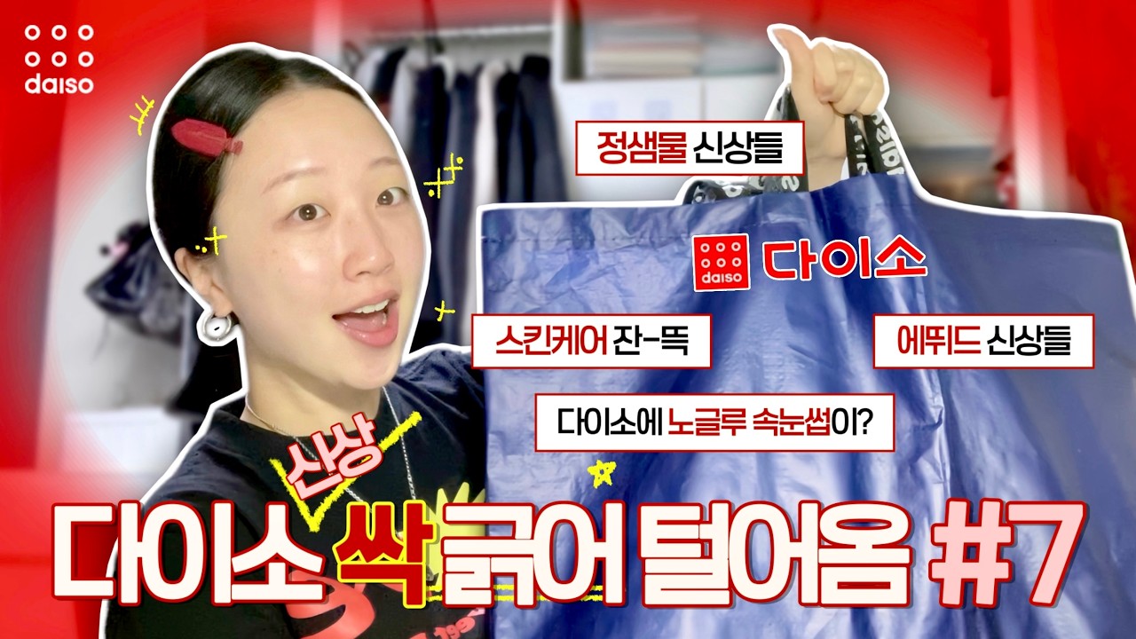 📢 다이소 7탄, 안녕하세요 다이소 앰버서더(?) 인사드립니다🙋🏻‍♀️ | 정샘물&에뛰드 포함, 신상 끌어모아옴✊🏻 (ft. 제품만 70개 이상⬆️) | 다이소 신상 팩폭 리뷰🗯️