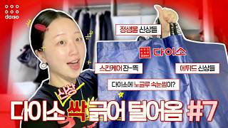 📢 다이소 7탄, 안녕하세요 다이소 앰버서더(?) 인사드립니다🙋🏻‍♀️ | 정샘물&에뛰드 포함, 신상 끌어모아옴✊🏻 (ft. 제품만 70개 이상⬆️) | 다이소 신상 팩폭 리뷰🗯️