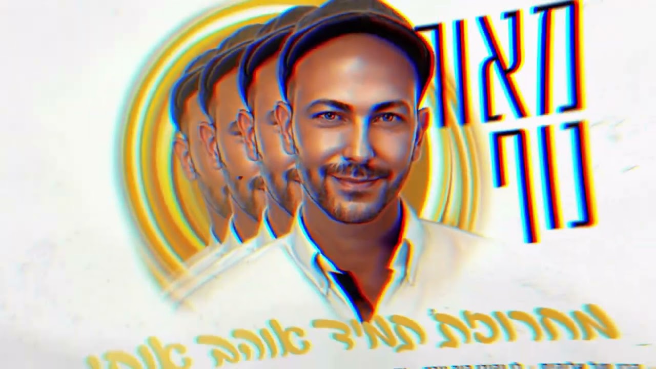 מאור נוף- מחרוזת תמיד אוהב אותי Maoe Nof