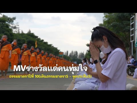 MVรางวัลแด่คนทุ่มใจ ธรรมยาตราปีที่ 10(เดินธรรมยาตรา5 - จุดประทีป5)