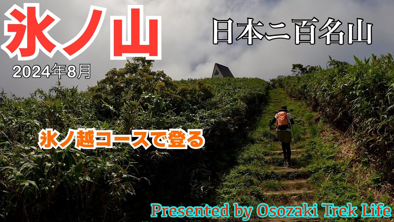 【氷ノ山 登山】氷ノ山キャンパーズヴィレッジから氷ノ越コースで登る日本二百名山！　2024年8月