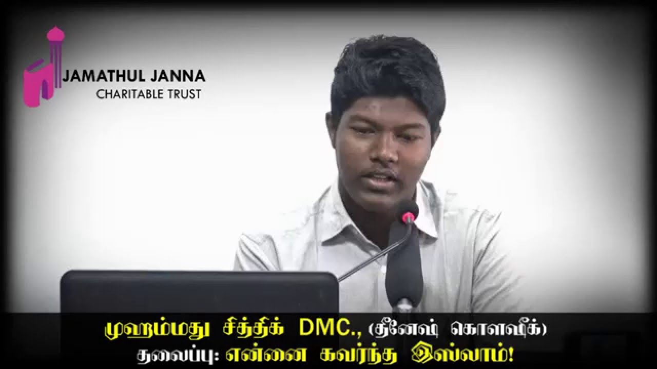 சித்திக் @ (தினேஷ்)ᴴᴰ┇Hindu brother Revert to Islam┇Topic: Islam Inspired Me!  Way to Paradise Class