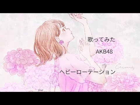ヘビーローテーション/AkB48/歌ってみた/名曲/ノリノリな曲