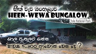 Heen Wewa Circuit Bungalow | Review | Yala National Park | Sri Lanka