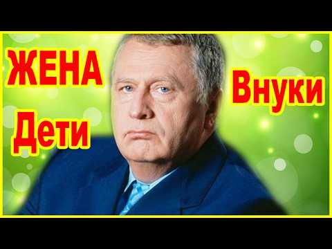 Как Сейчас ВЫГЛЯДЯТ жена, дети, внуки Владимира Жириновского