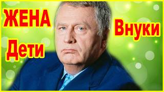 Как Сейчас ВЫГЛЯДЯТ жена, дети, внуки Владимира Жириновского