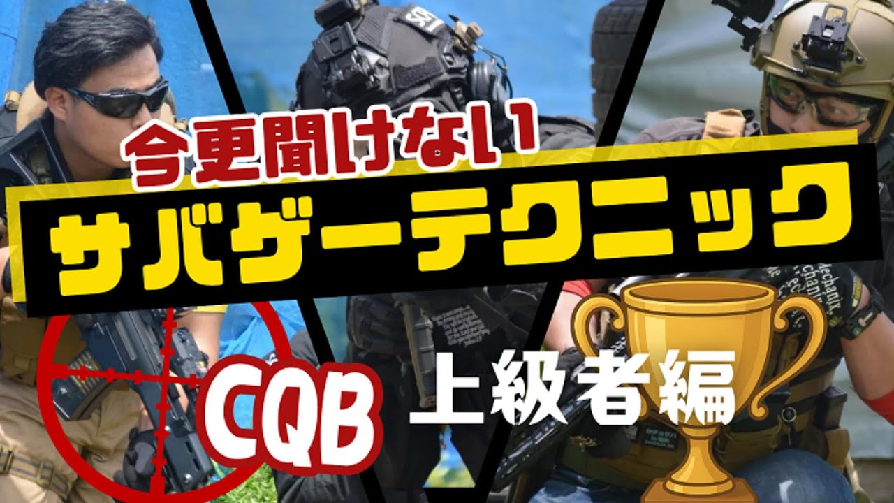 今更聞けない】CQBサバゲーテクニック上級者編 - YouTube