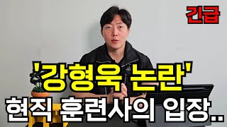 강형욱 관련 논란 / 현직 반려견 훈련사의 입장은 ??