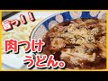 【激旨！うどんレシピ】豚バラ肉と長ネギの旨みたっぷり肉つけうどん！簡単うどんレシピ♪