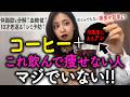 【衝撃】コーヒーに“アレ”を入れると中性脂肪が激減して痩せる!ダイエット効果倍増する奇跡の食材5選【血糖値・老化防止・脂質異常症】