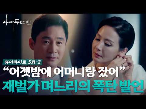[#아씨두리안 5-2] 시어머니와 밤을 보냈다? 집안 뒤집어진 재벌가의 실체 #하이라이트 #TV조선조이 (TV CHOSUN 230708 방송)