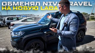 ОБМЕНЯЛ NIVA TRAVEL НА НОВУЮ LADA VESTA НА ВАРИАТОРЕ. ДОСТАВКА НИВЫ СЕРЕБРИСТОЙ И ГРАНТА В РОСТОВ