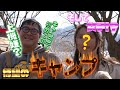 カンニング竹山 真冬のキャンプ！竹山が美女を連れてきた！！